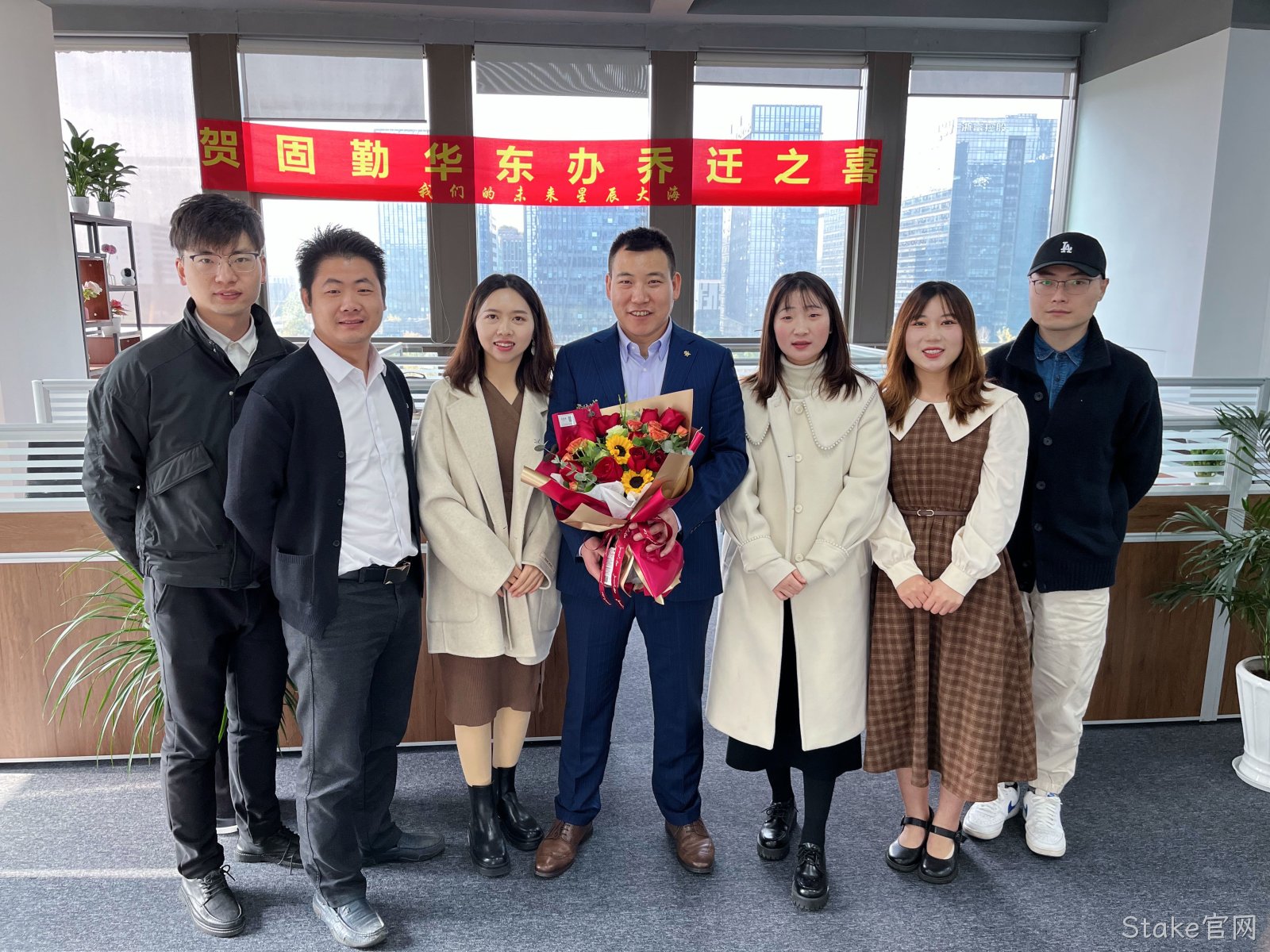 乔迁新址迎鸿运，再启征程开门红 | Stake官网科技华东办事处乔迁新禧
